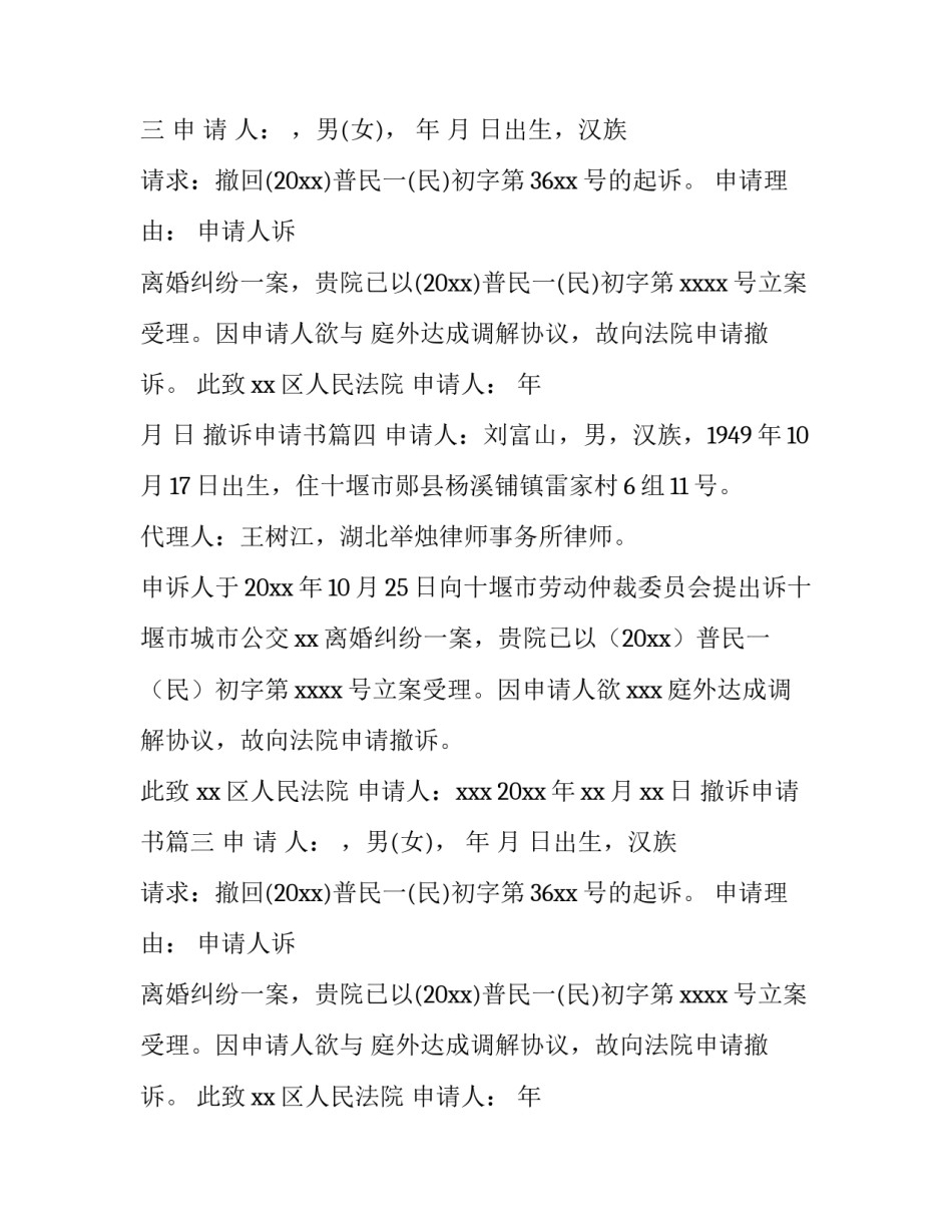 撤诉申请书(6篇)_第2页