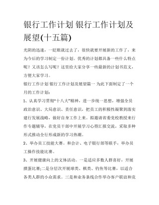 银行工作计划 银行工作计划及展望(十五篇)