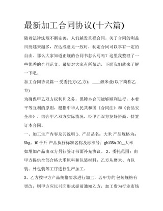 最新加工合同协议(十六篇)