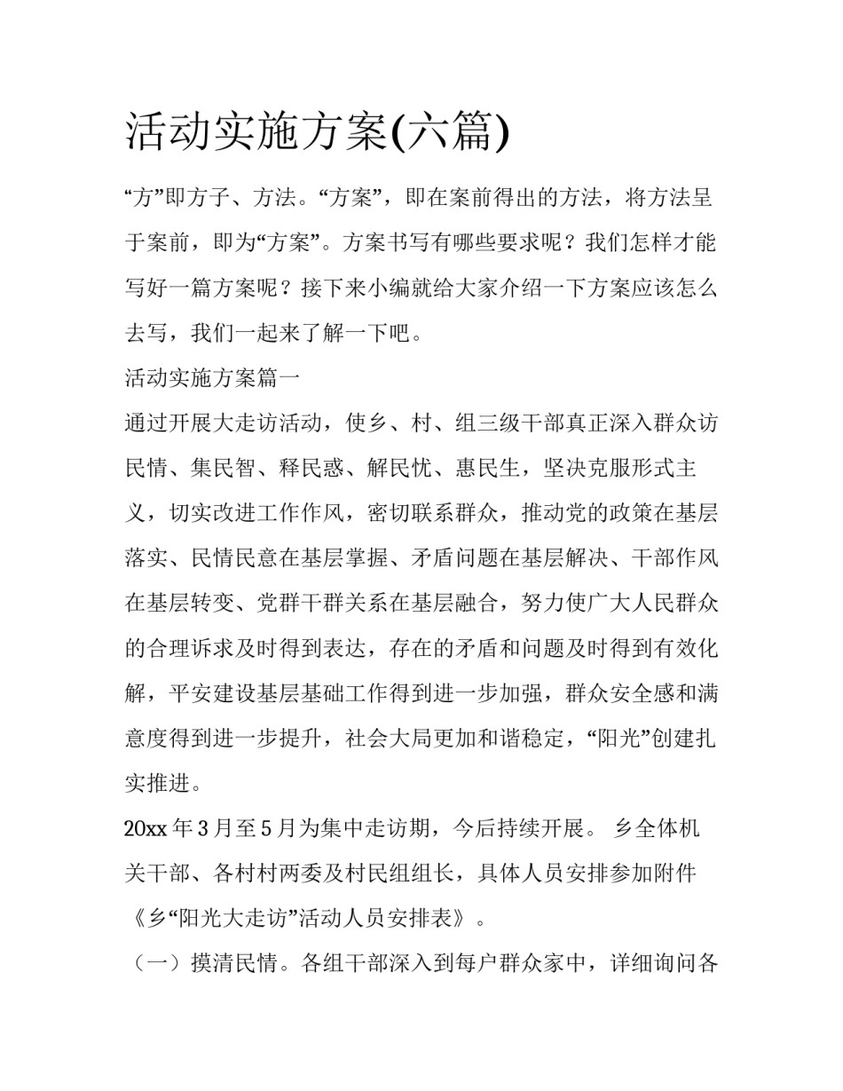 活动实施方案(六篇)_第1页