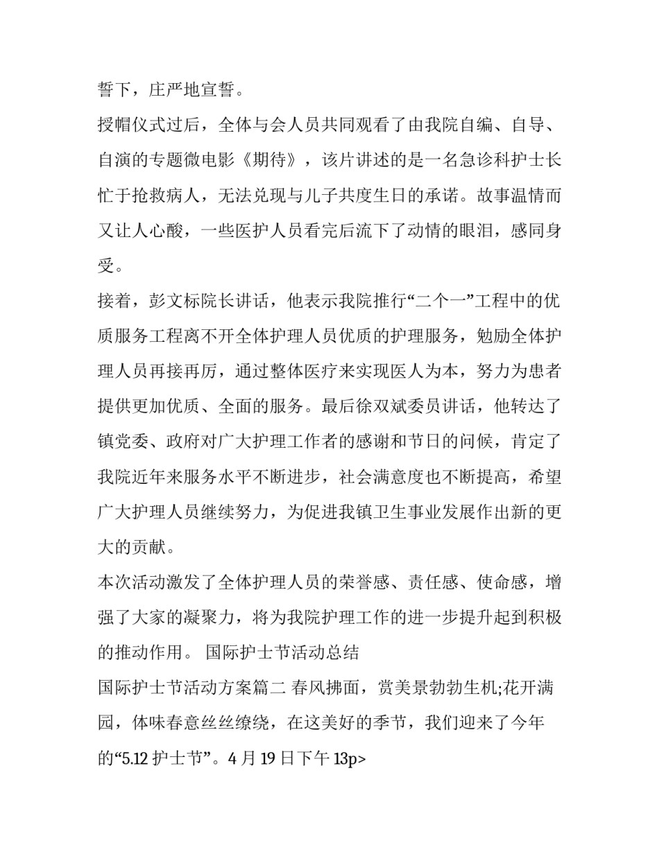 最新国际护士节活动总结 国际护士节活动方案(14篇)_第2页