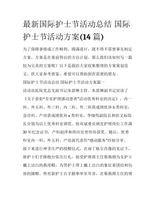 最新国际护士节活动总结 国际护士节活动方案(14篇)