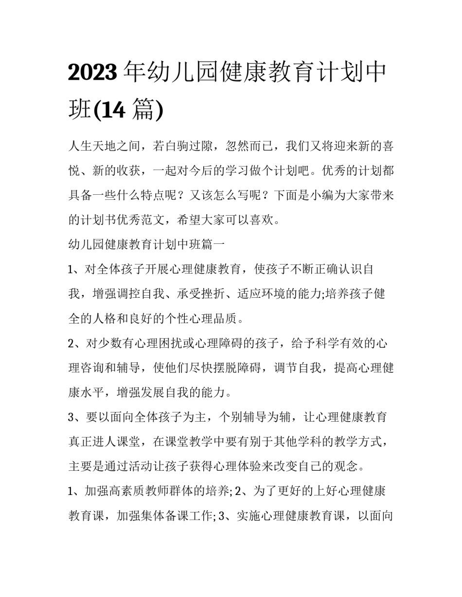 2023年幼儿园健康教育计划中班(14篇)_第1页