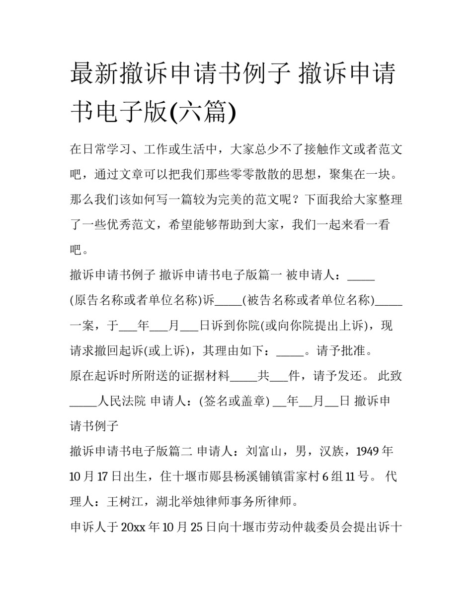最新撤诉申请书例子 撤诉申请书电子版(六篇)_第1页