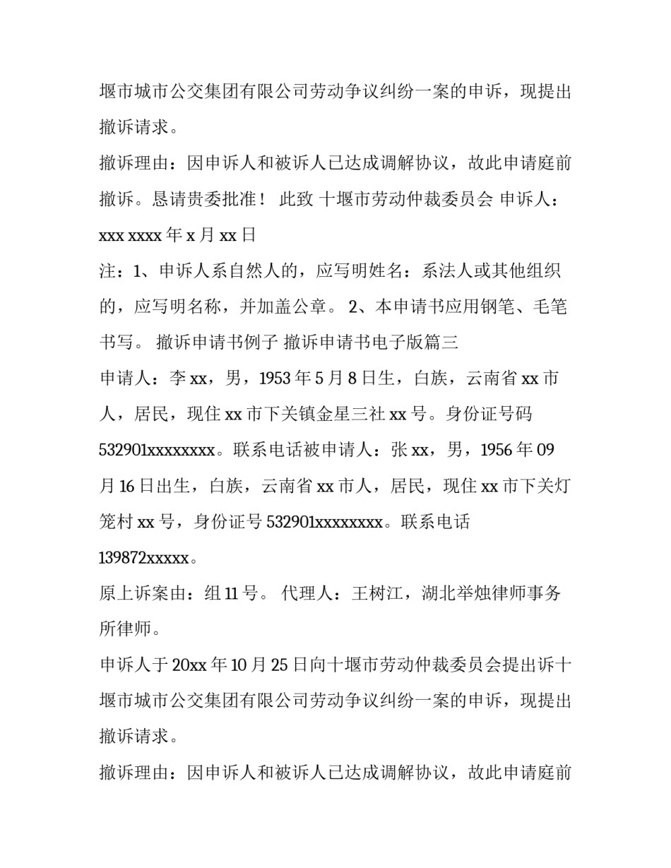 最新撤诉申请书例子 撤诉申请书电子版(六篇)_第2页