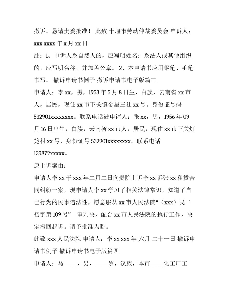 最新撤诉申请书例子 撤诉申请书电子版(六篇)_第3页