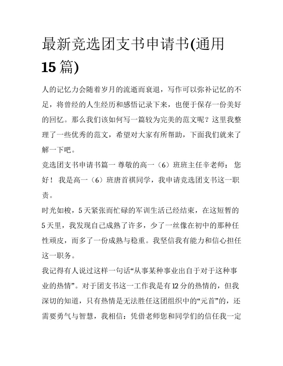 最新竞选团支书申请书(通用15篇)_第1页