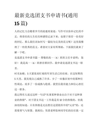 最新竞选团支书申请书(通用15篇)