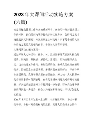 2023年大课间活动实施方案(六篇)