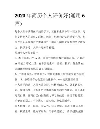 2023年简历个人评价好(通用6篇)