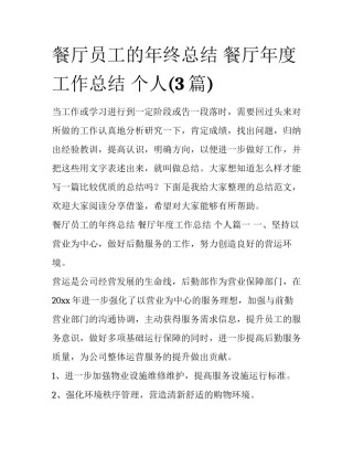 餐厅员工的年终总结 餐厅年度工作总结 个人(3篇)