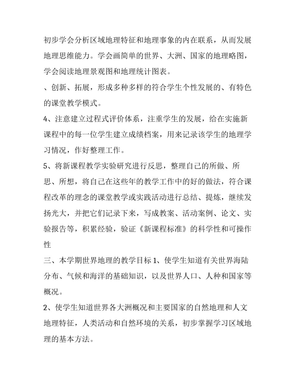 2023年初中地理个人教学计划范文 2023年初中地理个人教学计划范文大全(十六篇)_第3页