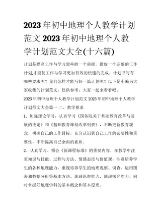 2023年初中地理个人教学计划范文 2023年初中地理个人教学计划范文大全(十六篇)