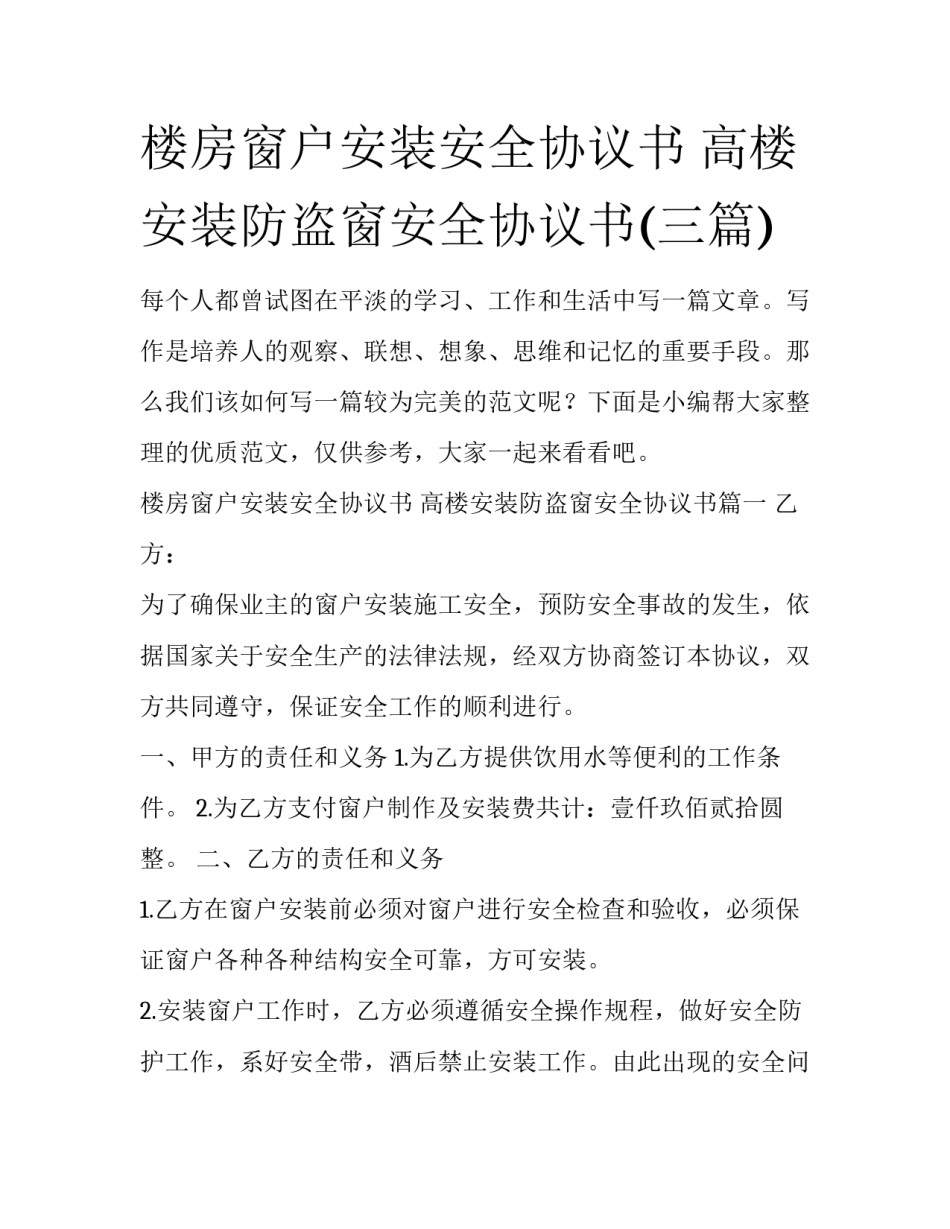 楼房窗户安装安全协议书 高楼安装防盗窗安全协议书(三篇)_第1页