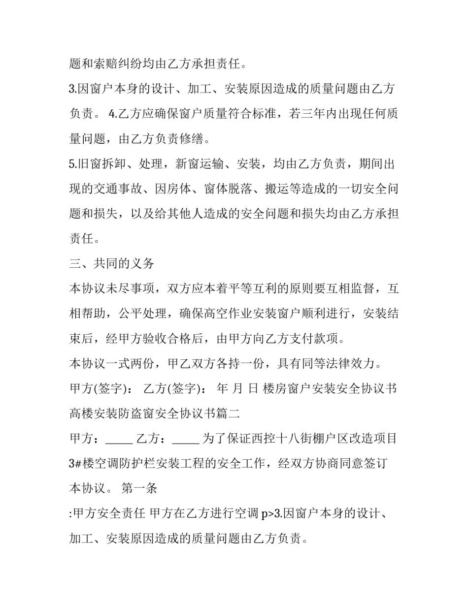 楼房窗户安装安全协议书 高楼安装防盗窗安全协议书(三篇)_第2页