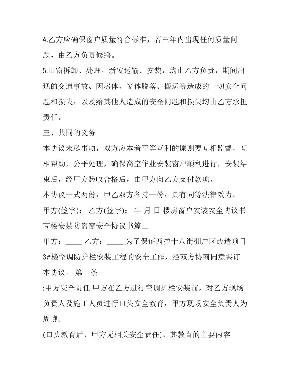 楼房窗户安装安全协议书 高楼安装防盗窗安全协议书(三篇)_第3页