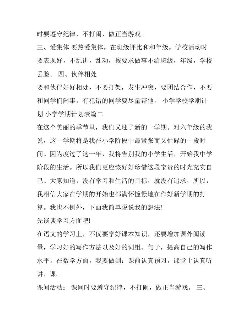 小学学校学期计划 小学学期计划表(5篇)_第2页
