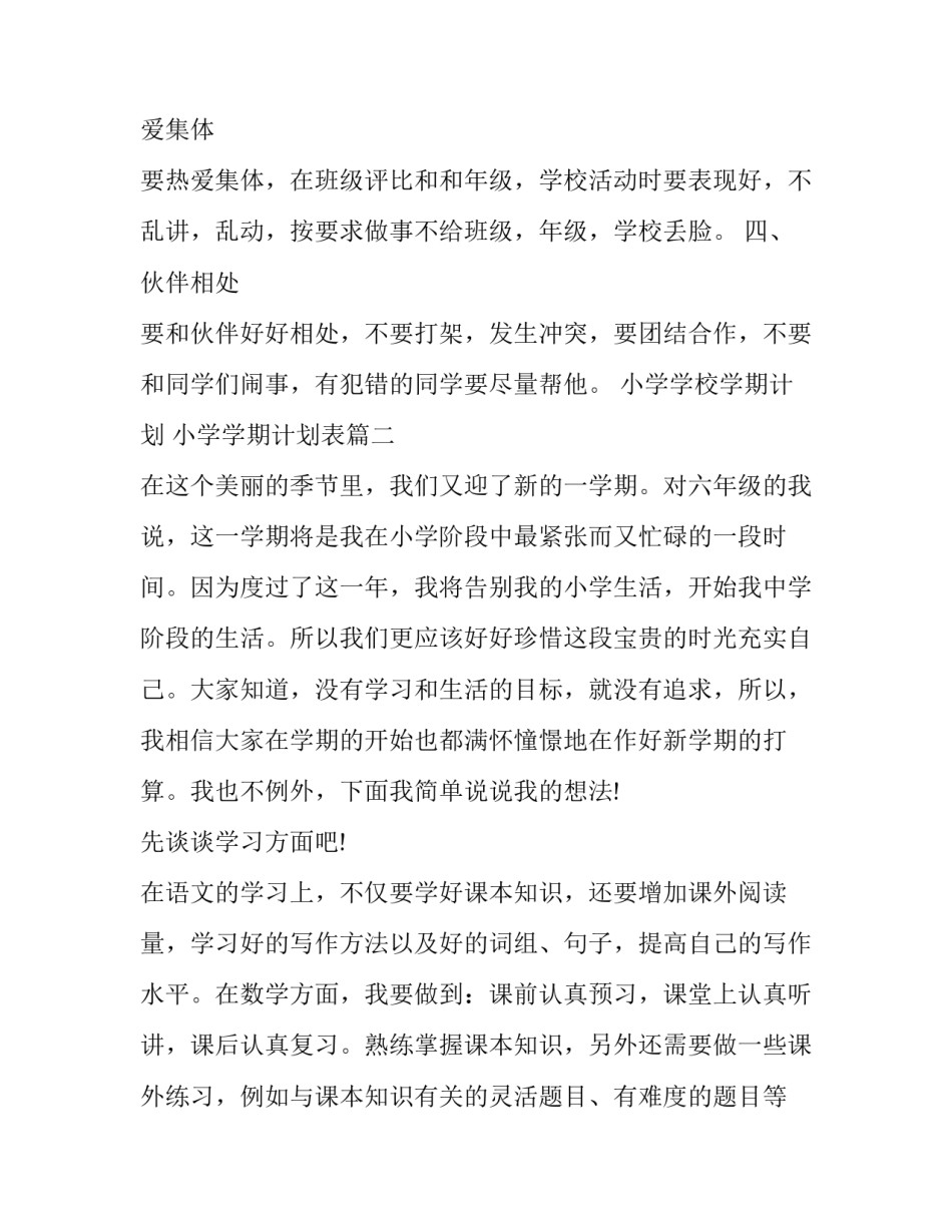 小学学校学期计划 小学学期计划表(5篇)_第3页