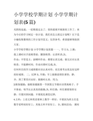 小学学校学期计划 小学学期计划表(5篇)