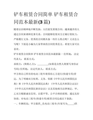 铲车租赁合同简单 铲车租赁合同范本最新(3篇)