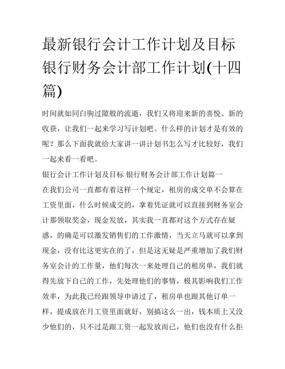 最新银行会计工作计划及目标 银行财务会计部工作计划(十四篇)_第1页