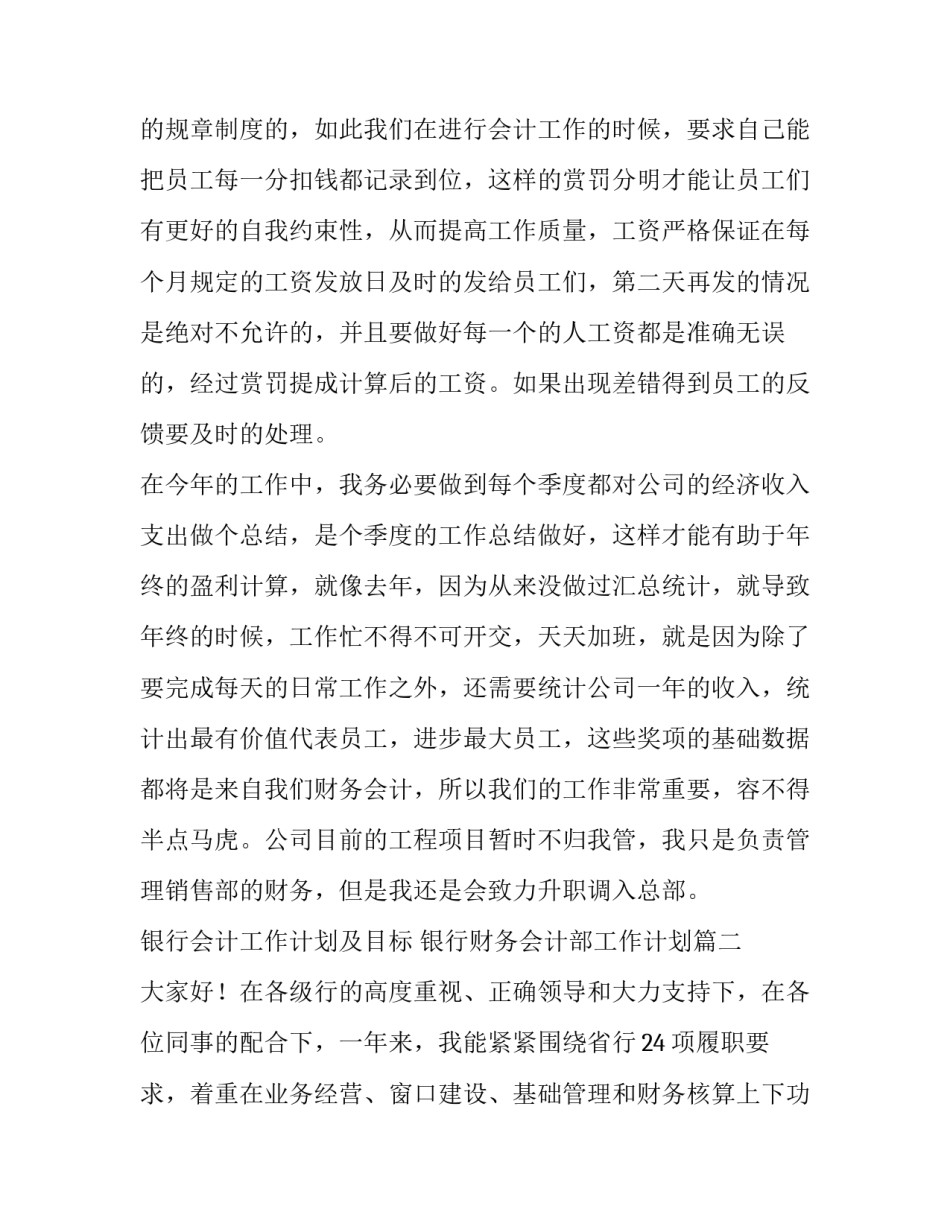 最新银行会计工作计划及目标 银行财务会计部工作计划(十四篇)_第3页