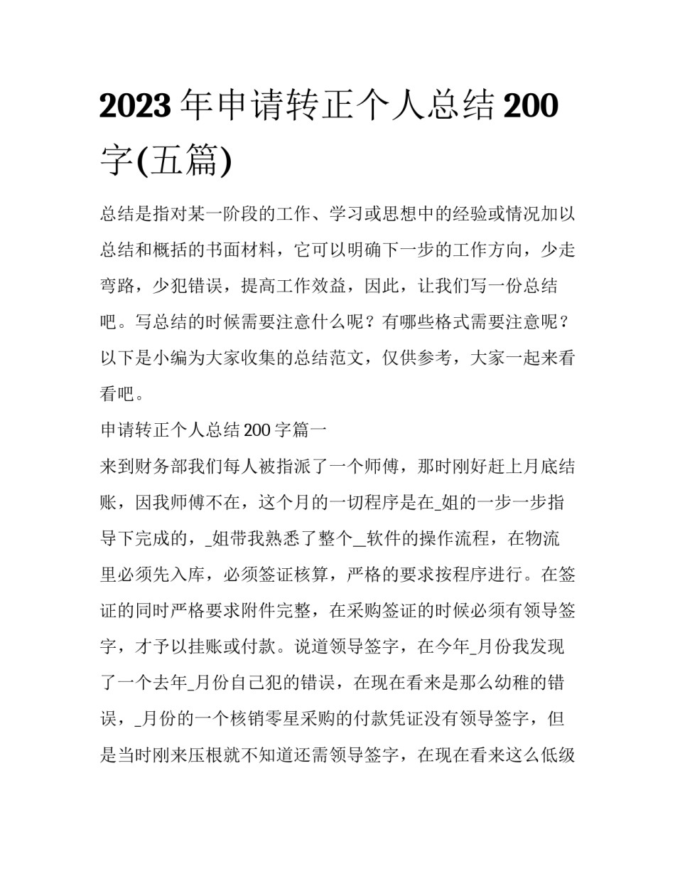 2023年申请转正个人总结200字(五篇)_第1页
