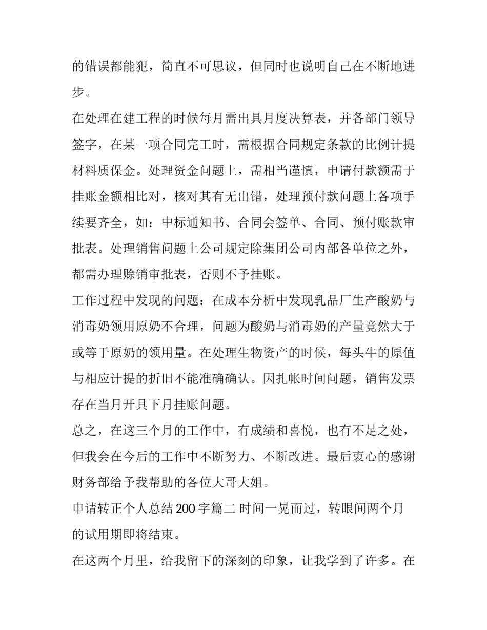 2023年申请转正个人总结200字(五篇)_第2页