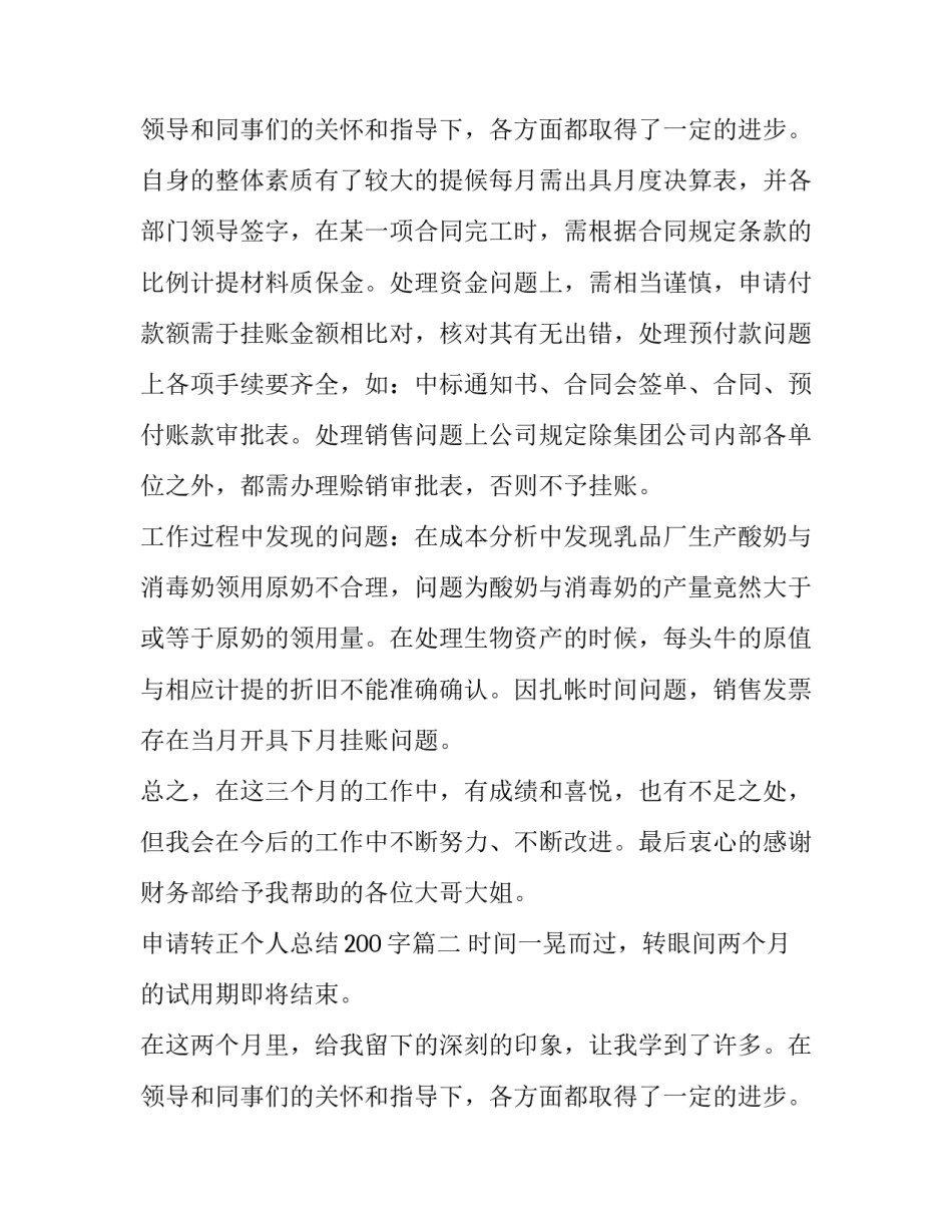 2023年申请转正个人总结200字(五篇)_第3页