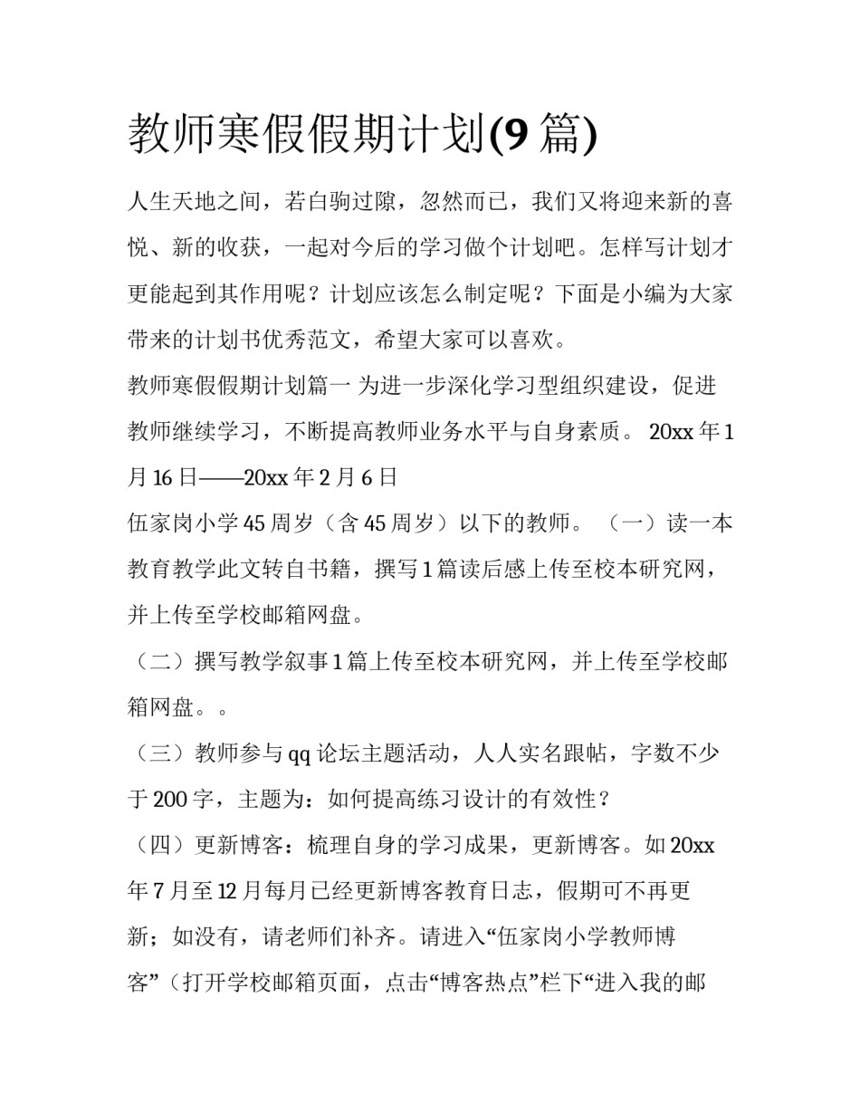 教师寒假假期计划(9篇)_第1页