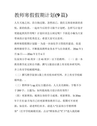 教师寒假假期计划(9篇)
