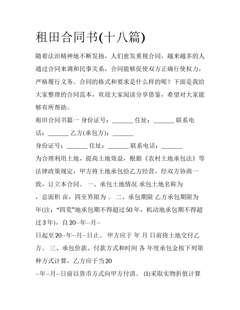 租田合同书(十八篇)_第1页