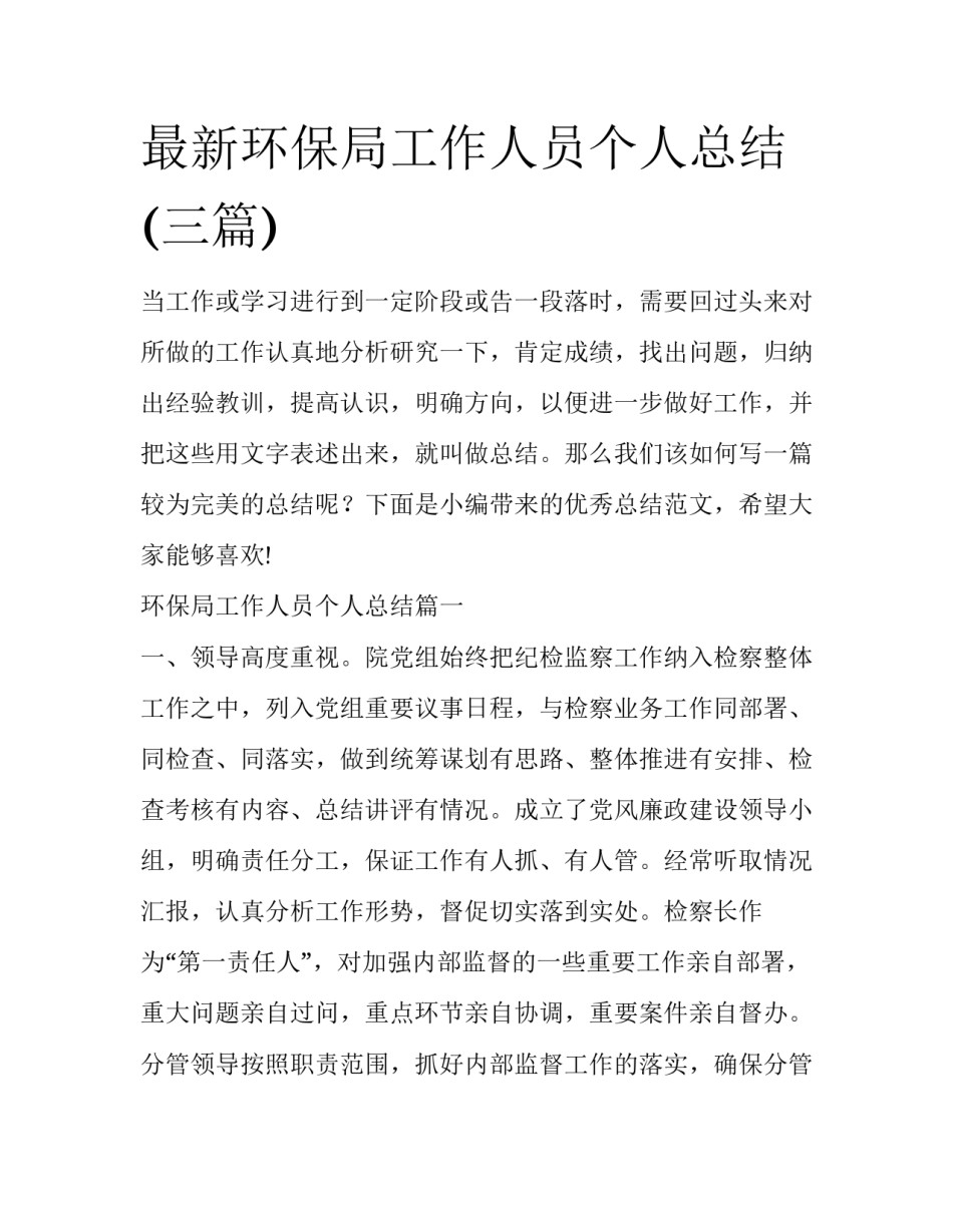 最新环保局工作人员个人总结(三篇)_第1页