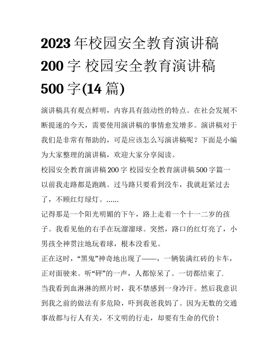 2023年校园安全教育演讲稿200字 校园安全教育演讲稿500字(14篇)_第1页