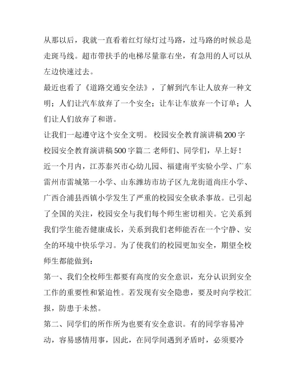 2023年校园安全教育演讲稿200字 校园安全教育演讲稿500字(14篇)_第2页