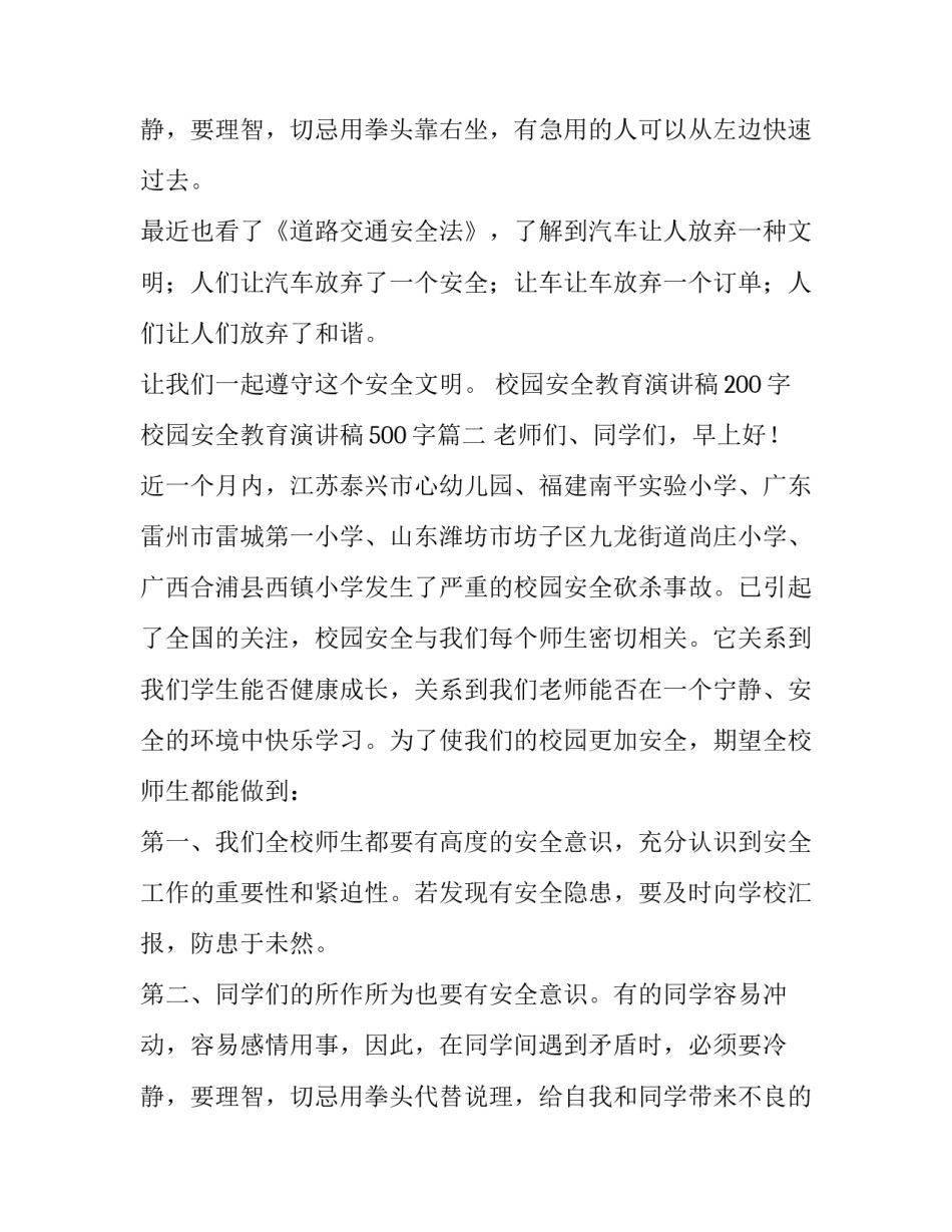 2023年校园安全教育演讲稿200字 校园安全教育演讲稿500字(14篇)_第3页