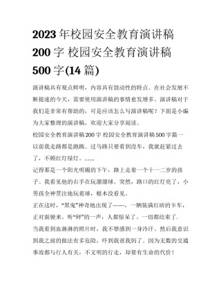 2023年校园安全教育演讲稿200字 校园安全教育演讲稿500字(14篇)