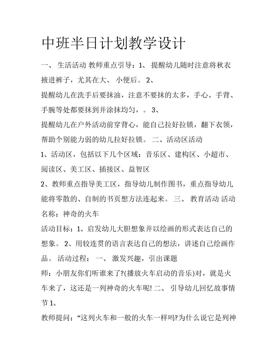 中班半日计划教学设计_第1页