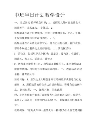 中班半日计划教学设计