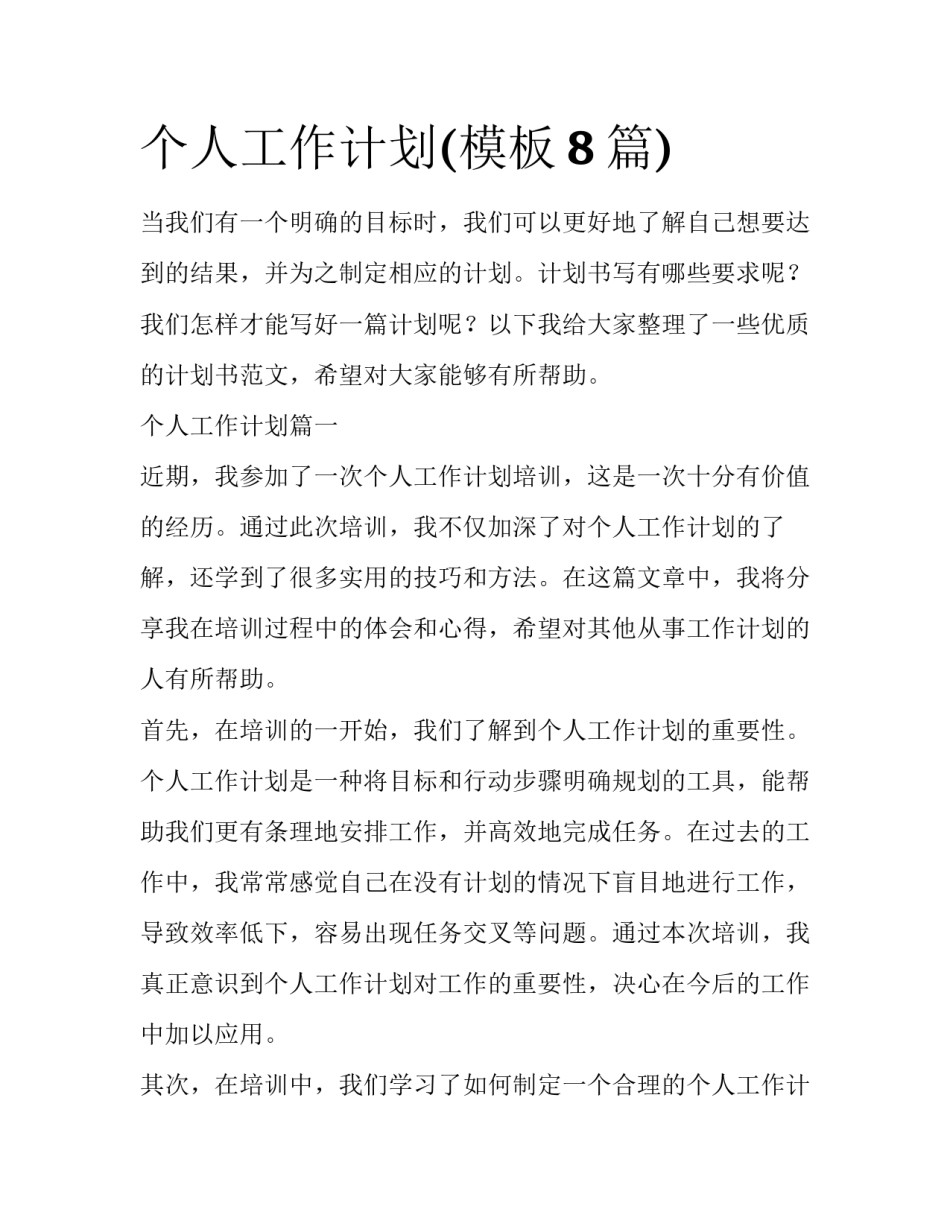 个人工作计划(模板8篇)_第1页