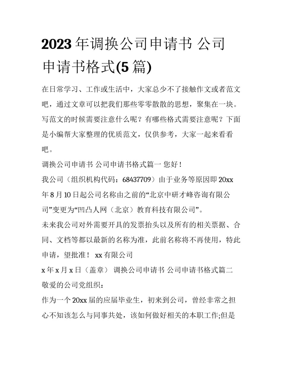 2023年调换公司申请书 公司申请书格式(5篇)_第1页