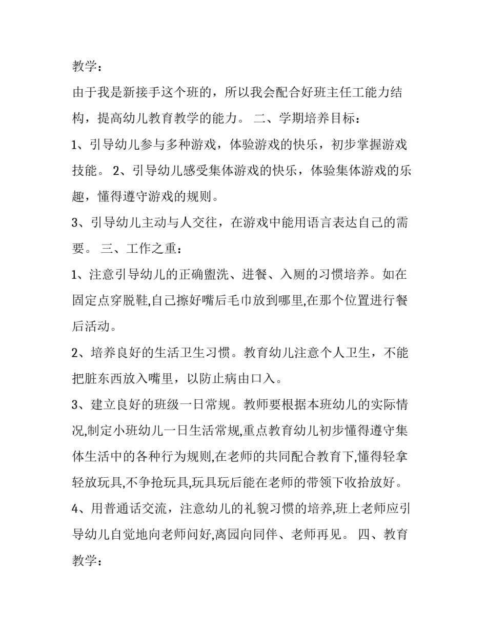 最新班主任幼儿园工作计划第一学期(精选10篇)_第2页