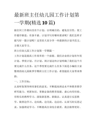 最新班主任幼儿园工作计划第一学期(精选10篇)