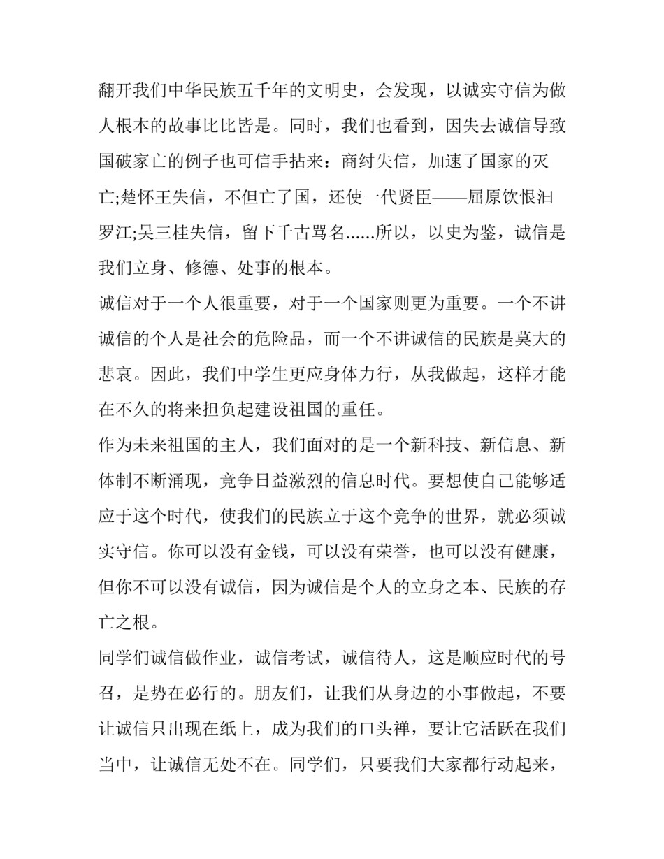 2023年树立诚信的演讲稿三分钟 讲诚信的演讲稿(5篇)_第2页