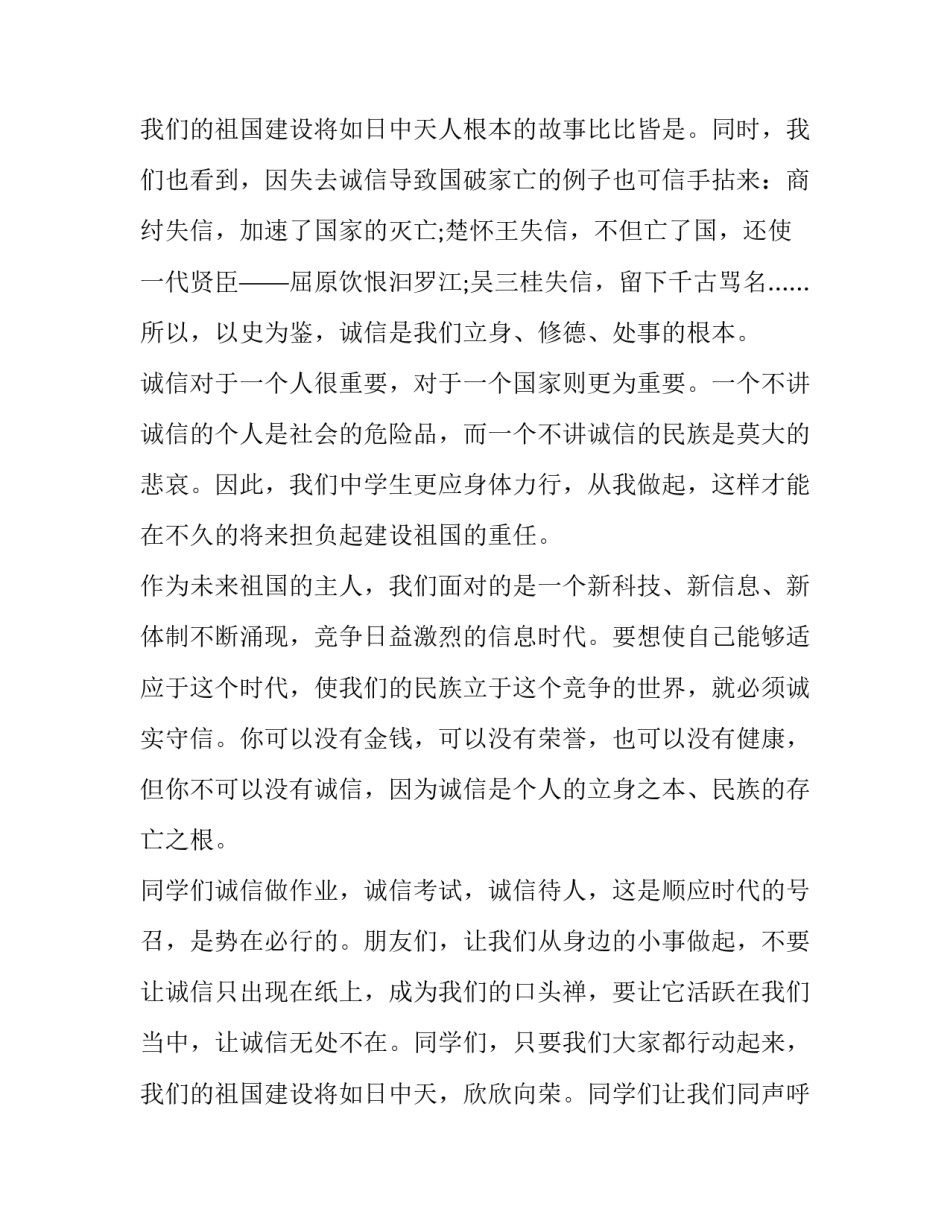 2023年树立诚信的演讲稿三分钟 讲诚信的演讲稿(5篇)_第3页