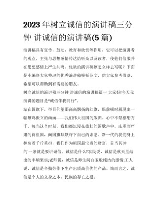 2023年树立诚信的演讲稿三分钟 讲诚信的演讲稿(5篇)