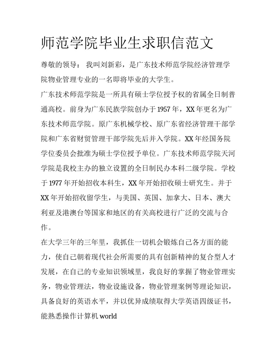 师范学院毕业生求职信范文_第1页
