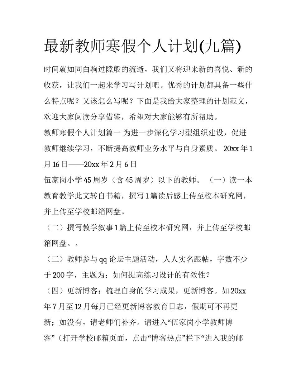 最新教师寒假个人计划(九篇)_第1页