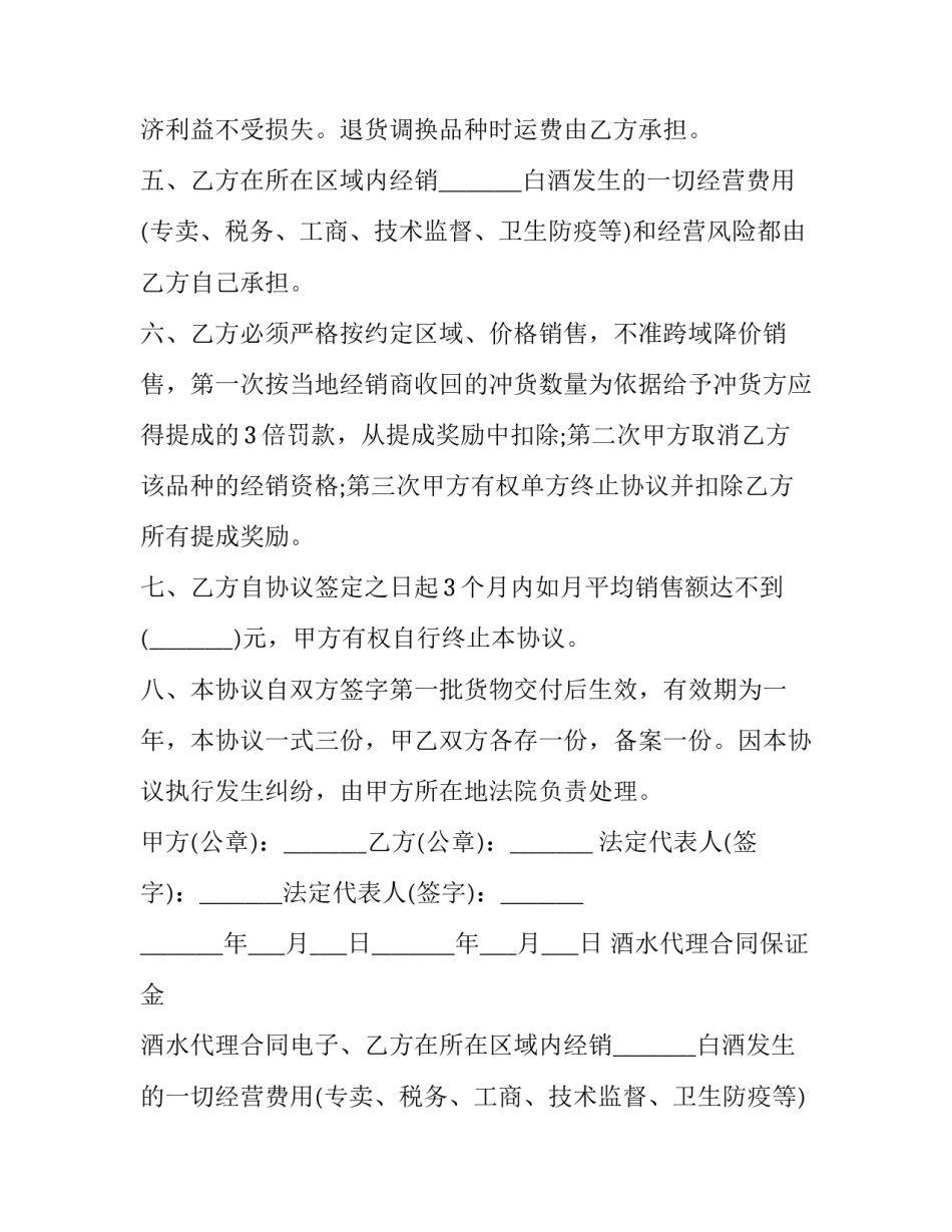 酒水代理合同保证金 酒水代理合同电子版(19篇)_第2页