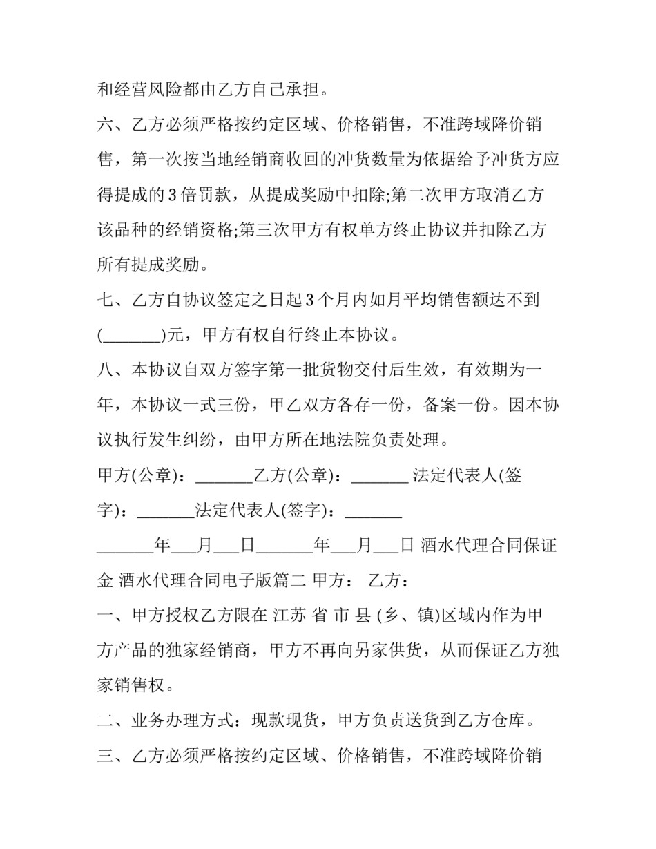 酒水代理合同保证金 酒水代理合同电子版(19篇)_第3页